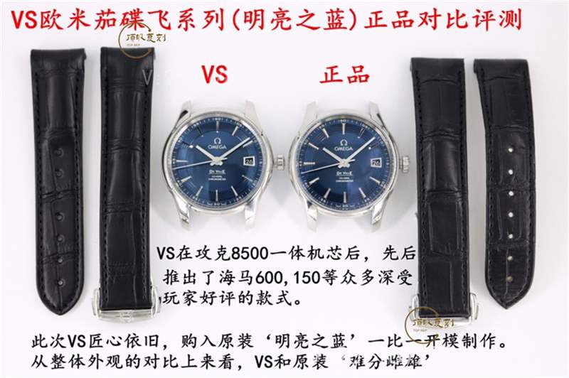 VS廠歐米茄蝶飛明亮之藍對比正品怎么樣-復刻表