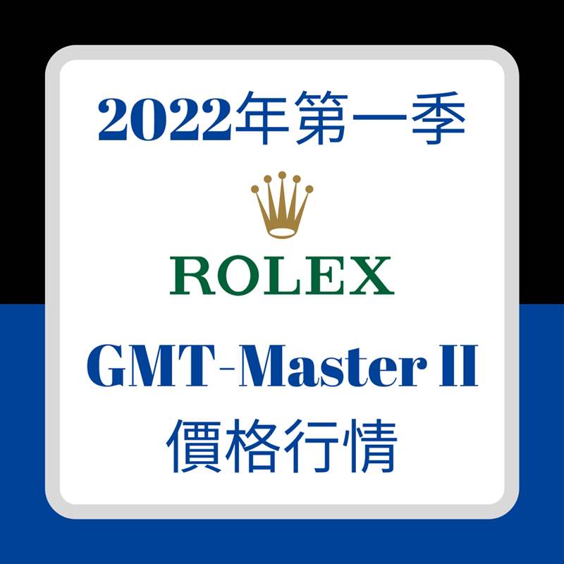 Rolex GMT-Master II手表最新行情停產116710BLNR漲幅竟不如新-復刻表