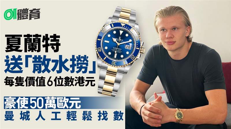 足球熱話|夏蘭特大方送贈告別禮物多蒙特職球員齊收貴價名表 夏蘭特大方送贈告別禮物多蒙特職球員齊收貴價名表-復(fù)刻表