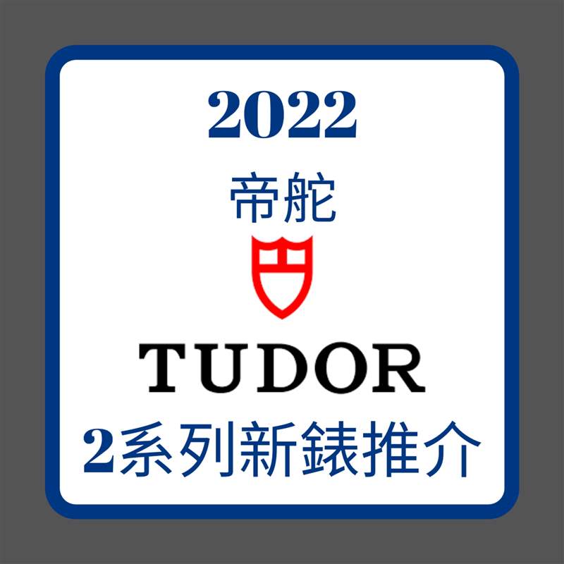 2022 TUDOR｜帝舵王牌Black Bay、Royal新手表款式、價格一次看-復刻表