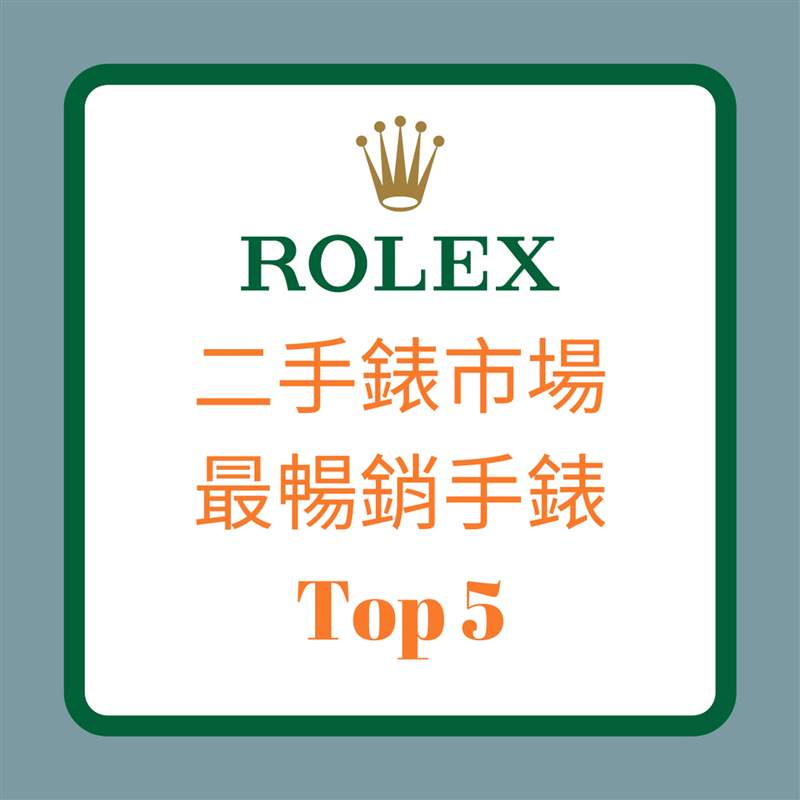二手表市場最暢銷手表Top 5(01制圖) Rolex OP手表珊瑚紅表面爆冷暴升63% 同期漲幅超越Tiffany Blue-復刻表