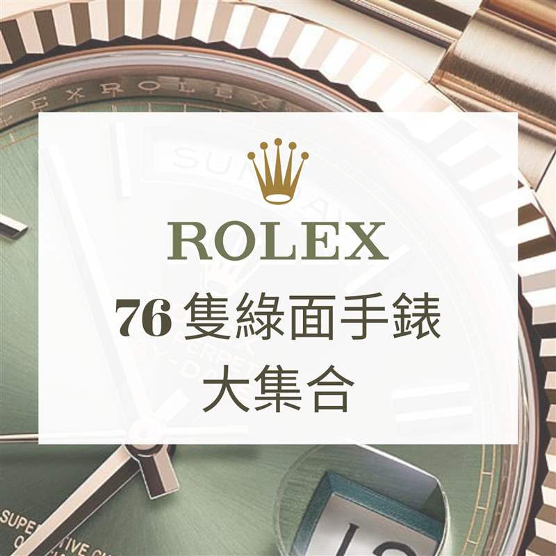 逾70只Rolex綠面手表水鬼、Daytona、Day-Date哪款最得你歡心-復(fù)刻表