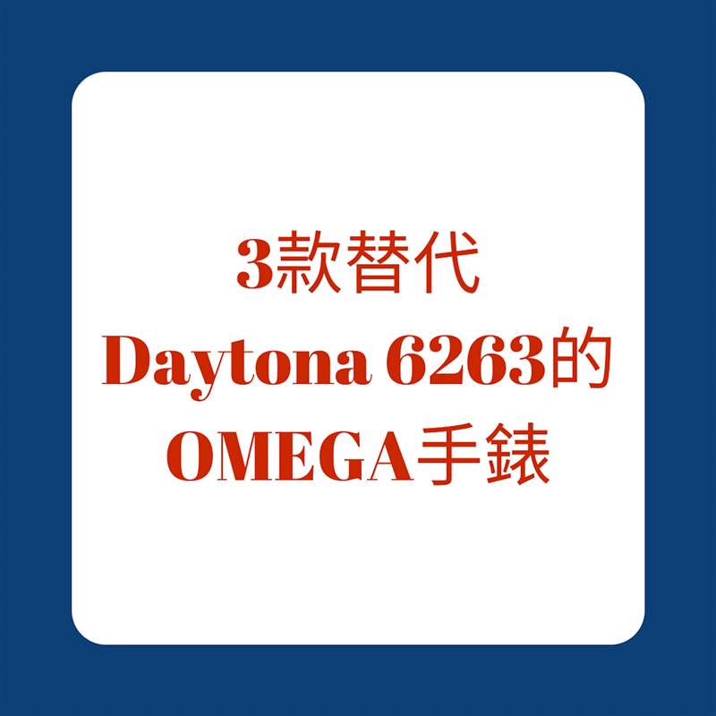 3款替代Daytona 6263的OMEGA手表(01制圖) Rolex Daytona 6263大紅字平替方案3款OMEGA絕版手表10萬內(nèi)入手-復(fù)刻表